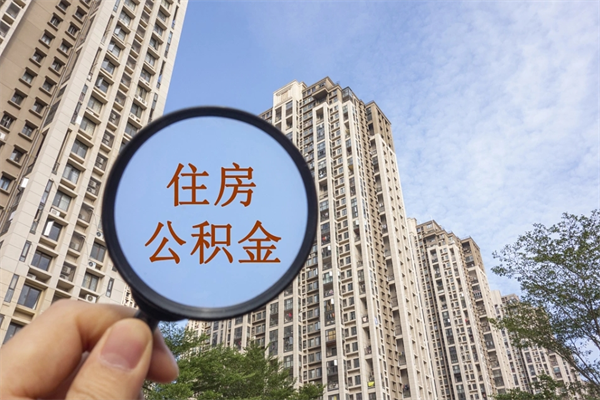 北流离职多久可以取住房公积金(离职多久后能取公积金) 北流离职多久可以取住房公积金(离职多久后能取公积金)